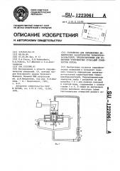 Устройство для определения динамических характеристик термопреобразователей ,предназначенных для измерения турбулентных пульсаций температуры потока (патент 1223061)