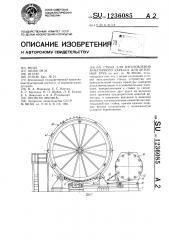 Стенд для изготовления арматурного каркаса для бетонных труб (патент 1236085)