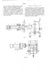 Приспособление для обточки коленообразных осей (патент 372029)
