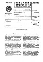 Регулятор расхода (патент 934449)