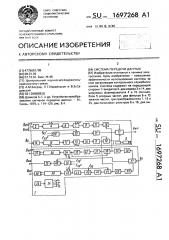 Система передачи данных (патент 1697268)