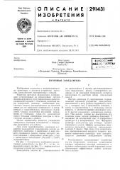 Вагонный зал\едлитель (патент 291431)