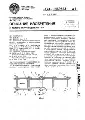 Скребковый транспортер туковысевающего аппарата (патент 1459623)