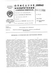 Патент ссср  208562 (патент 208562)
