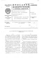 Устройство для проведения химических процессов (патент 638343)