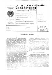 Патент ссср  168998 (патент 168998)