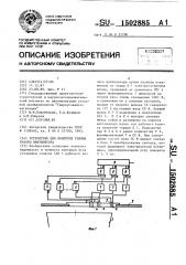 Устройство для контроля режима работы вентилятора (патент 1502885)