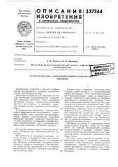 Устройство для гальваномагнитного карота)скважин (патент 337744)