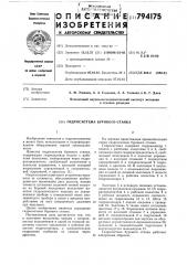 Гидросистема бурового станка (патент 794175)
