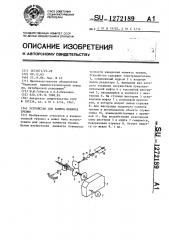 Устройство для замера момента трения (патент 1272189)