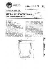 Разливочный ковш (патент 1404174)