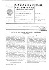 Патент ссср  173432 (патент 173432)