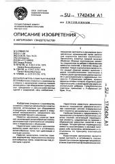 Заполнитель слоистых панелей (патент 1742434)