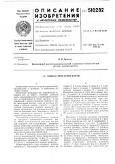 Привод прокатной клетки (патент 510282)