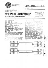 Способ определения коэффициента экранирования внешних металлических покровов кабеля двухкабельной линии связи (патент 1490717)