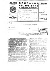 Устройство для подсчета и определенияразмеров частиц b оптически плот-ных средах (патент 842496)