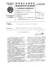 Грузоподъемный кран (патент 783198)
