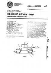 Колебательная система балансировочного станка (патент 1451571)