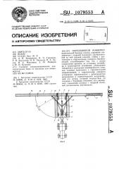 Передвижной конвейер (патент 1079553)