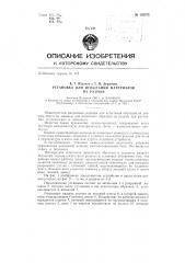 Установка для испытания материалов на разрыв (патент 135275)