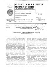 Устройство для измерения и контроля скорости движения поездов (патент 186528)
