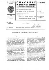 Устройство для замены штампов на прессе (патент 721343)