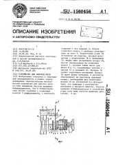 Устройство для намотки нити (патент 1560456)