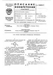 Способ получения производных пиримидина (патент 589917)