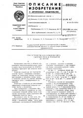 Устройство для доведения веса сыпучего груза в полувагоне до нормы (патент 695932)