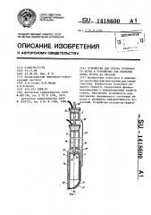 Устройство для отбора грунтового керна и устройство для разрезки керна грунта на образцы (патент 1418600)