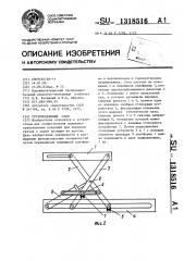 Грузоподъемный стол (патент 1318516)