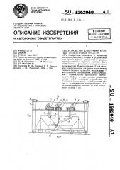 Устройство для правки кузовов транспортных средств (патент 1562040)