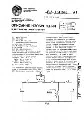 Устройство для испытания выключателей на отключение емкостного тока (патент 1541543)