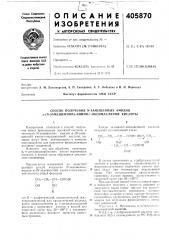 Способ получения n-замещенных амидов а-(ы-замещенной)-амино- г-оксимасляной кислоты (патент 405870)