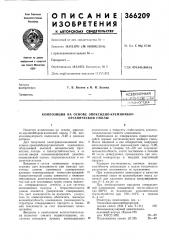Композиция на основе эпоксидно-кремниибор- органической смолы (патент 366209)