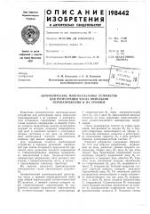 Автоматическое многоканальное устройство (патент 198442)