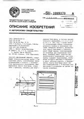 Морозильный аппарат (патент 1089370)