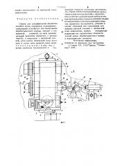 Станок для суперфинишной обработки желобов колец шариковых подшипников (патент 774809)
