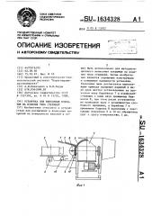 Установка для нанесения покрытия на изделия типа стержней (патент 1634328)