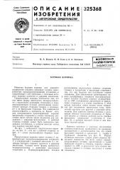Буровая коронка (патент 325368)