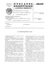 Информационное табло (патент 486349)