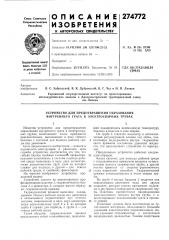 Устройство для предотвращения образования внутреннего грата в электросварных трубах (патент 274772)