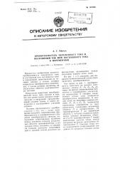 Преобразователь переменного тока в постоянный ток или постоянного тока в переменный (патент 107984)