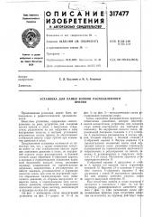Установка для пайки волной расплавленногоприпоя (патент 317477)