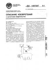 Пневмосепаратор сыпучих материалов (патент 1407587)
