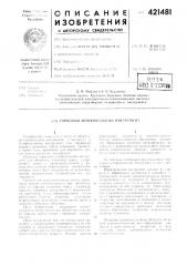 Патент ссср  421481 (патент 421481)