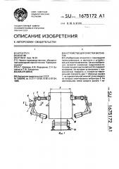 Устройство для очистки вагонеток (патент 1675172)