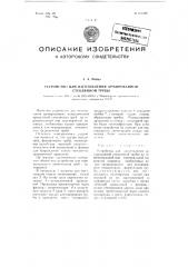 Устройство для изготовления армированной стеклянной трубы (патент 101589)