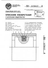 Комбинированное уплотнение вращающегося вала (патент 1173117)