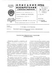 Реактор для жидкофазного окисления углеводородов (патент 197516)